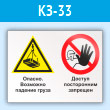 Знак «Опасно - возможно падение груза. Доступ посторонним запрещен», КЗ-33 (пластик, 400х300 мм)